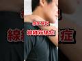 常に痛み？線維筋痛症とは　#shorts #病気 #線維筋痛症