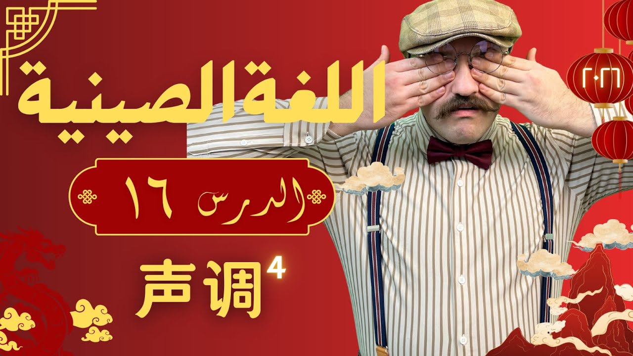 الدرس 16: النغمات المُزدوجة (٣)