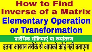 Matrix || Elementary Operation || Transformation || 12th Math