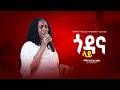 ጎዳና ላይ Singer Zerfie Kebede Godana Lie ዘማሪት ዘርፌ ከበደ Christ Focus Worship Center