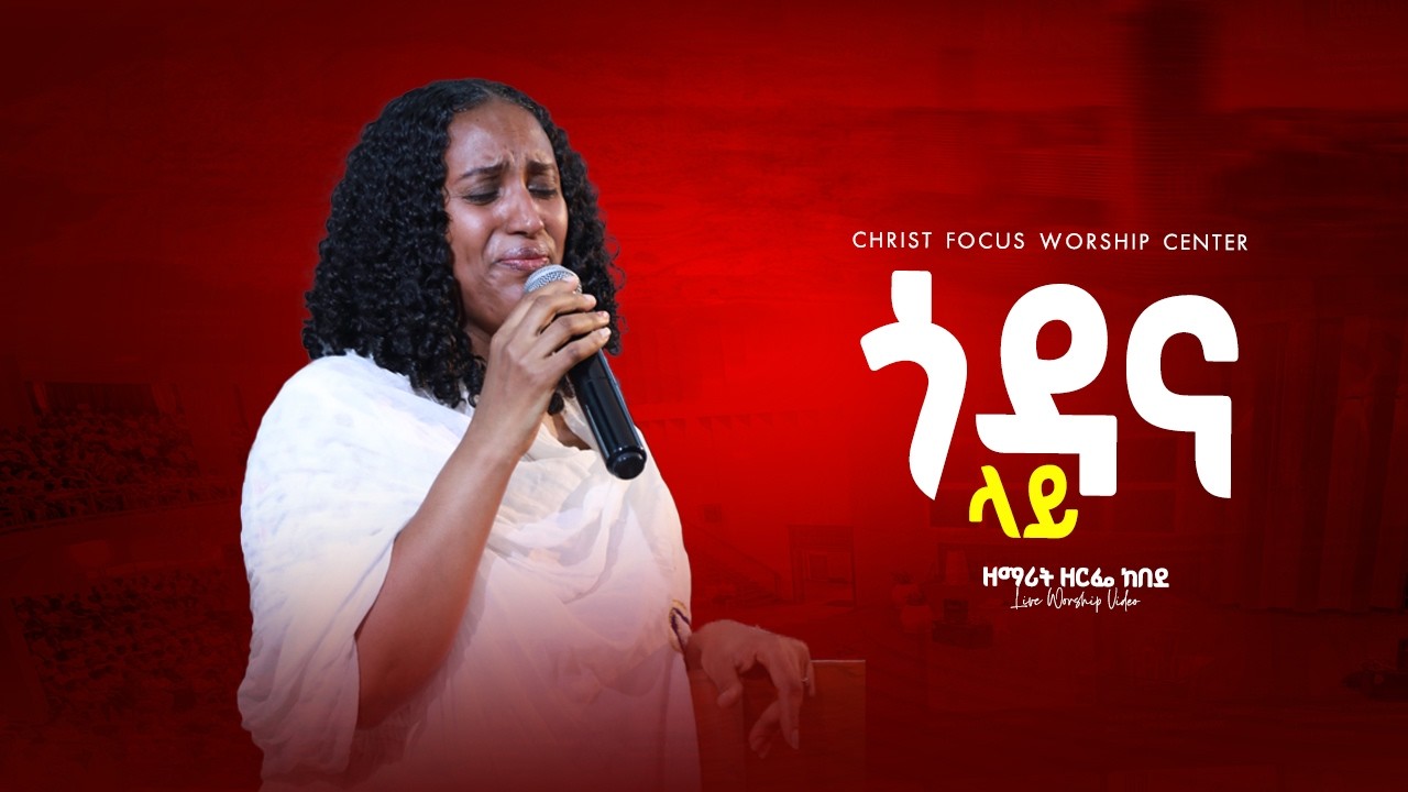 ጎዳና ላይ || Singer Zerfie kebede || Godana Lie || ዘማሪት ዘርፌ ከበደ || Christ Focus Worship Center