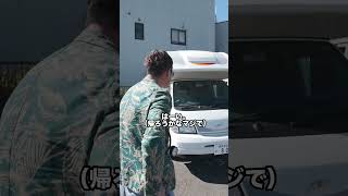 彼氏がキャンピングカーで遊びに連れてってくれるって言ったけど出発前点検が長すぎて蛙化。 #キャンピングカー #蛙化現象 #コント