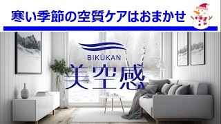 寒い～冬、お役に立つ家電品！空清脱臭除湿機【美空感】