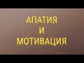 Апатия и мотивация