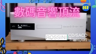 【#CD播放系統】dCS Rossini SACD/CD Transport, Rossini APEX DAC, Rossini Master Clock｜果然是數碼音響頂流（cc 字幕）