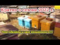 Коротко о сезоне 2022г. Что сделали и чем занимаемся!!!