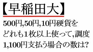 【早稲田大】支払いと場合の数【超わかる！高校数学Ⅰ・A】～演習～場合の数＃４