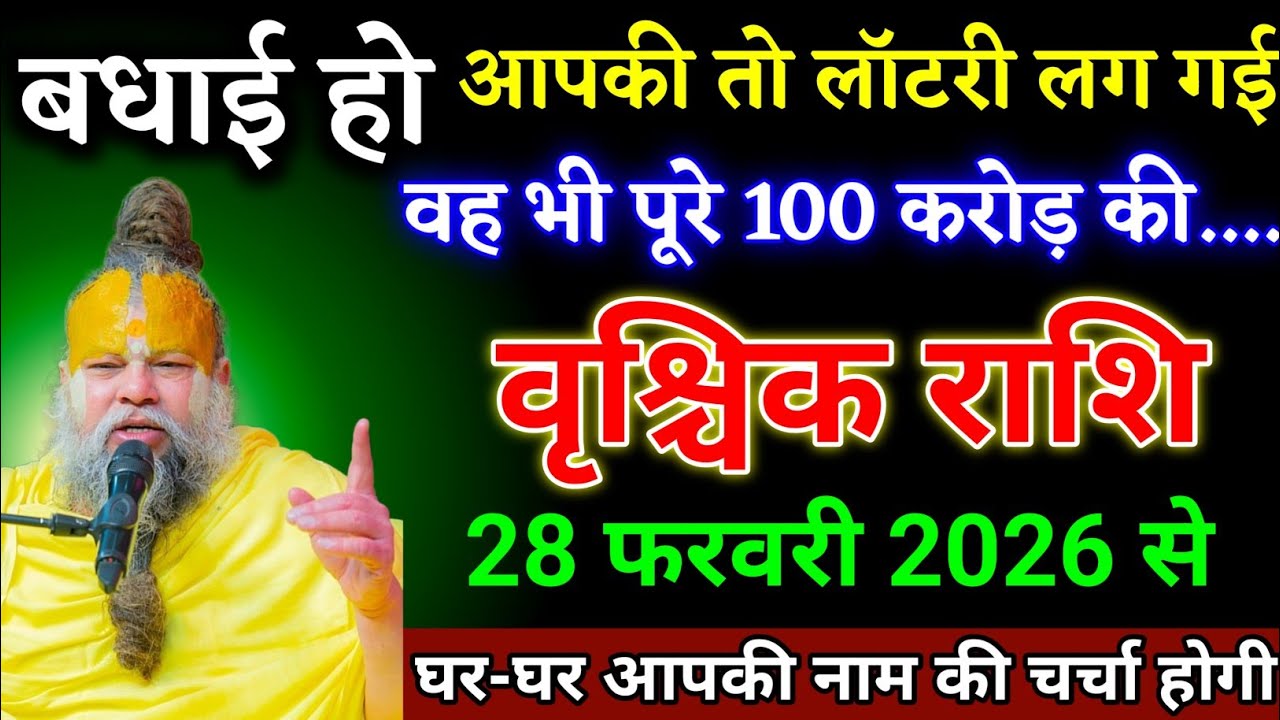 वृश्चिक राशि वालों 28 फरवरी 2026 से आपके जीवन में बड़ी लॉटरी लगने वाली है देखो। Vrishchik Rashi 