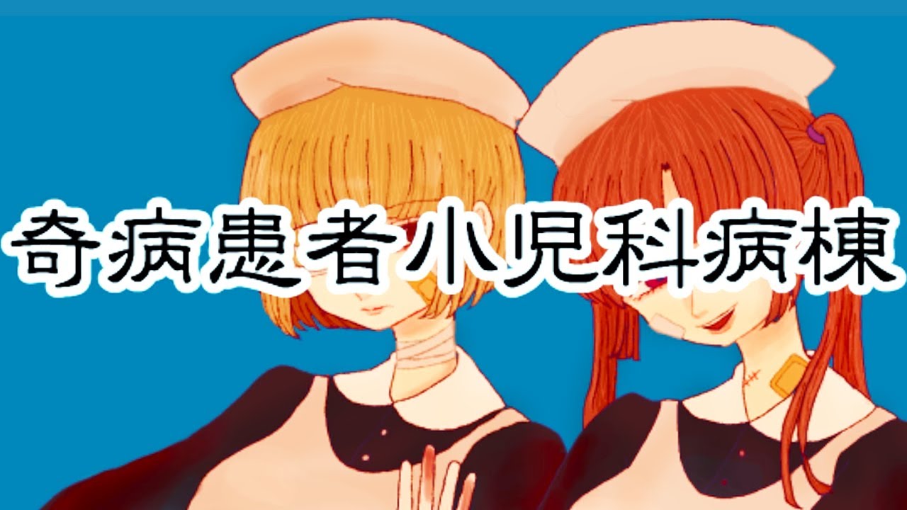 「奇病の子供達が次々に殺される病院」が舞台の不気味なゲーム｜奇病患者小児科病棟