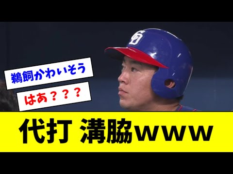 【悲報】中日、逆転サヨナラのチャンスで鵜飼に代打溝脇ｗｗｗｗｗ