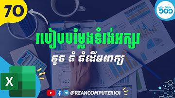 70 របៀបបម្លែងអក្សរតូ ធំ និងអក្សរធំរាល់ដើមពាក្យក្នុង Excel
