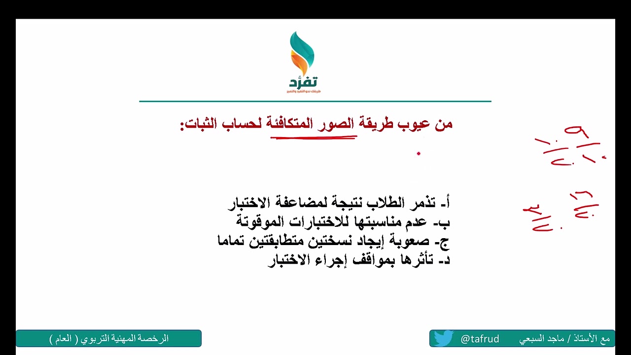 شرح مبسّط لطرق حساب الثبات وحل سؤال من تجميعات 1444 عن طريقة الصور المتكافئة