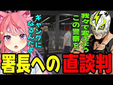 【ストグラ2】ボスのクレーマーみたいな署長への直談判に爆笑する丘猫まるwww【宙星ぱる】