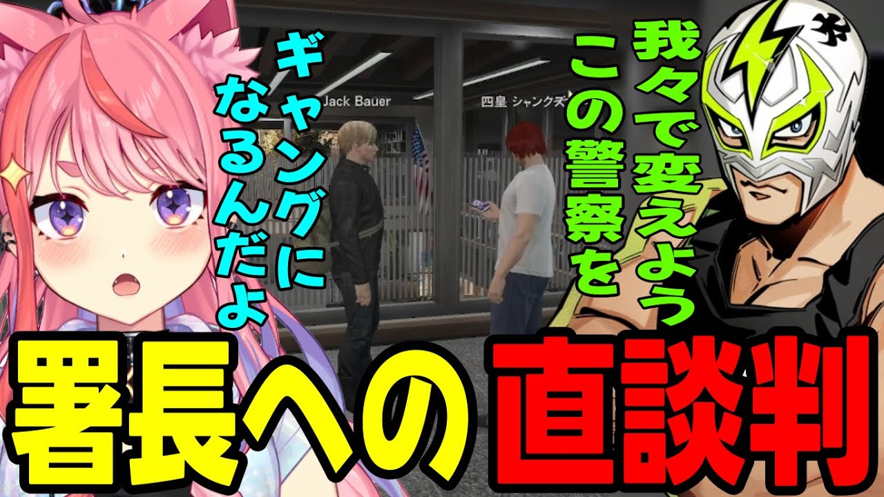 【ストグラ2】ボスのクレーマーみたいな署長への直談判に爆笑する丘猫まるwww【宙星ぱる】