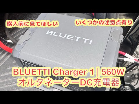 ハイエース］購入前に見てほしい❗️BLUETTI Charger 1 | 560W