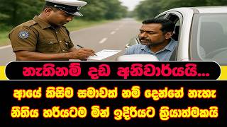 නැතිනම් දඩ අනිවාර්යයි... ආයේ කිසිම සමාවක් නම් දෙන්නේ නැහැ