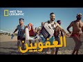 العفويين ماشي قهويين 