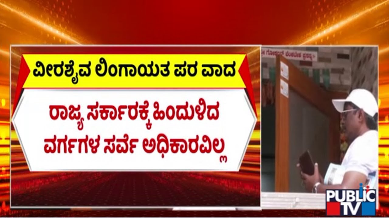 ಹೈಕೋರ್ಟ್ ಅಂಗಳದಲ್ಲಿ ಜಾತಿ ಜನಗಣತಿ ದಂಗಲ್ | Karnataka Caste Census Survey Row | High Court