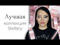 Новая коллекция Stellary Rose Naked