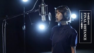 『FINAL DISTANCE / 宇多田ヒカル』Covered by Kanon Shizaki