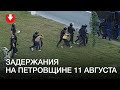 Задержания на Петровщине 11 августа