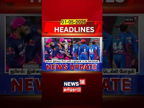 IPL 2026 | RR vs DC | இன்றைய போட்டியில் ராஜஸ்தான் vs டெல்லி அணி மோதல் | N18S thumbnail