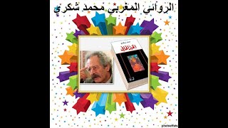 الكاتب و الروائي محمد شكريالخبز الحافي