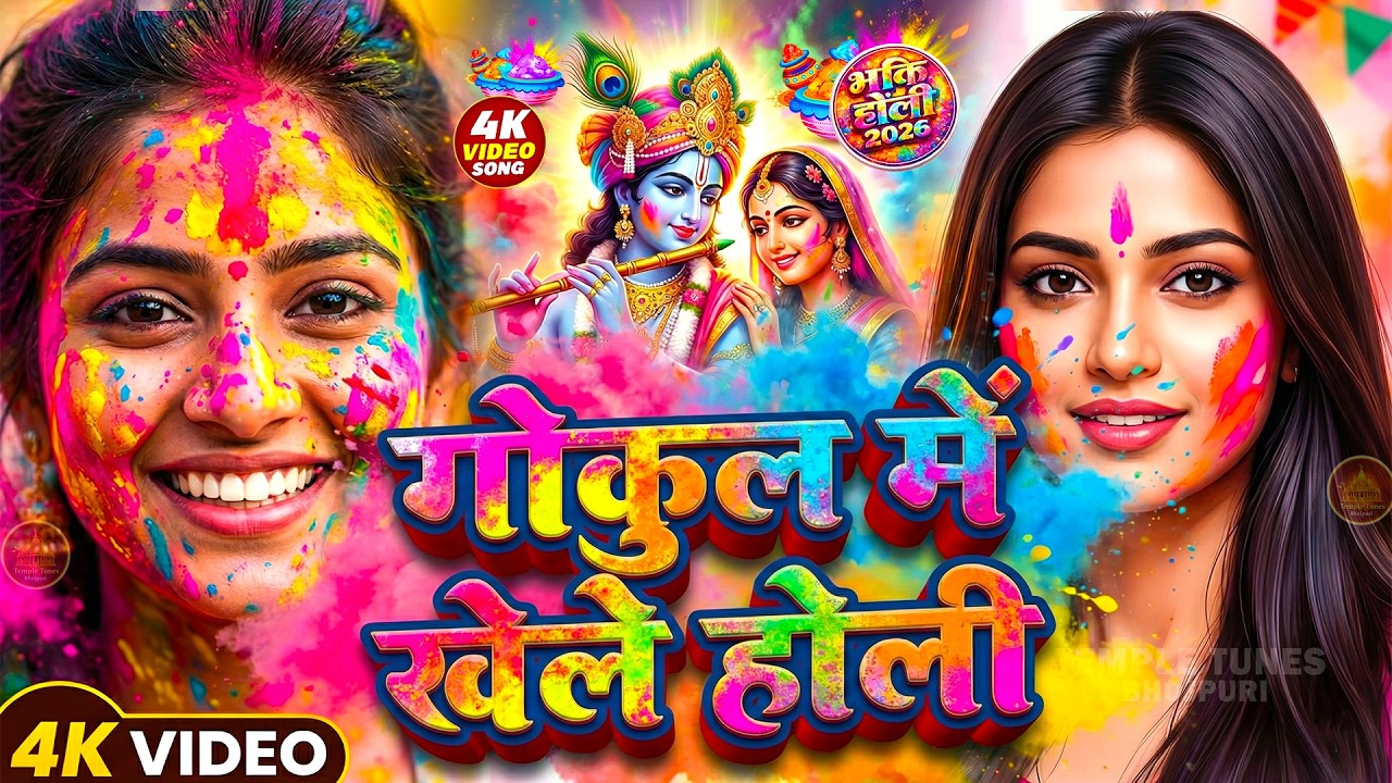 #Live | Holi Khele Raghuveera | #New Holi Song | होली खेले रघुवीरा | New Bhojpuri Holi Song 2026