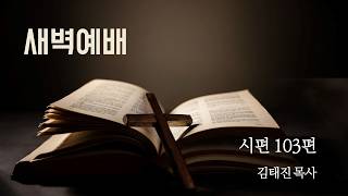 260825 새벽기도회
