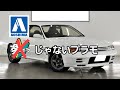 【楽プラ】アオシマ 1/32 前編 Aoshima 1/32 Part 1