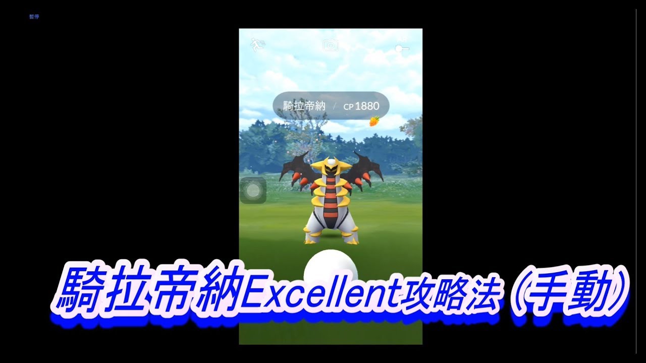 騎拉帝納excellent 曲球 Pokemon Go ポケモンgo ギラティナ Giratina 기라티나 攻略法 エクセレント 定圈 騎拉帝納抓法 Youtube 騎拉帝納excellent 曲球 Pokemon Go ポケモンgo ギラティナ Giratina 기라티나 攻略法 エクセレント 定圈 騎拉帝納抓法 Youtube