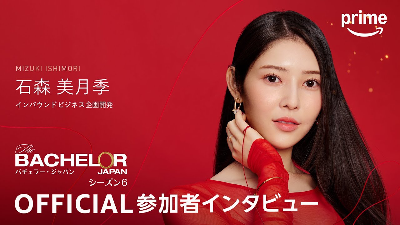 『バチェラー・ジャパン』シーズン𝟔―そろそろ恋がしたいソロ活クイーン／石森 美月季│プライムビデオ