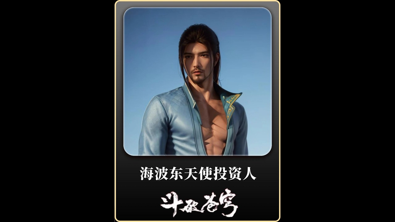 為何僅憑這一幕畫面，海波東便是《斗破》人氣最高的天使投資人？