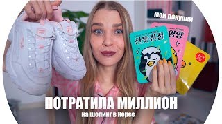 ПОТРАТИЛА МИЛЛИОН на шопинг В КОРЕЕ 💄 RINA