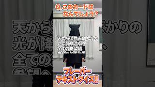 これは当てないと恥ずかしいぞ!超有名フレーバーテキストクイズ!!  #デュエルマスターズ #デュエマ #Shorts