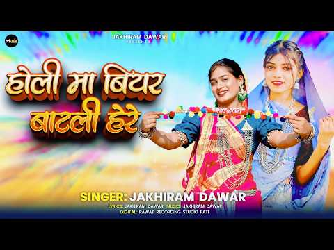 New Aadivasi Holi Song 2026 | होली मा बियर बाटली हेरे | Singer Jakhiram Dawar | Adivasi Song