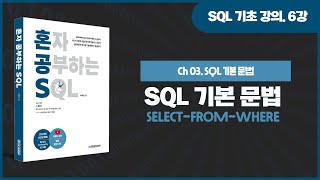 [SQL 기초 강의] 6강. SQL 기본 문법(SELECT ~ FROM ~ WHERE)