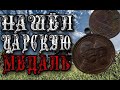 КОП 2020.НАШЕЛ МЕДАЛЬ 300 ЛЕТ ДОМУ РОМАНОВЫХ... РАЗВЕДКА МЕСТ. КОП НА ПРИМОРСКИХ ПОЛЯХ. КОП 2020...