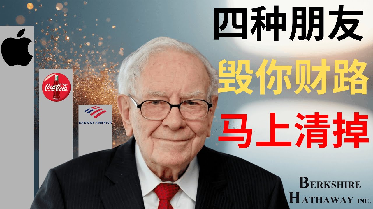 【巴菲特】清理掉這4種「朋友」，你的財富才會真正增長