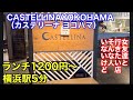 【カステリーナ ヨコハマ】横浜駅近くのイタリアンレストランに行ってきました