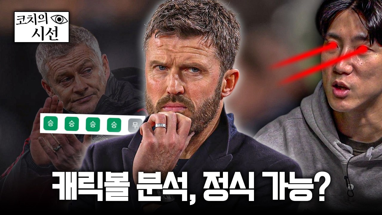 캐릭볼 분석, 과연 정식감독 할만할까? 솔샤르와 다른 점은?ㅣ개눈깔의 시선