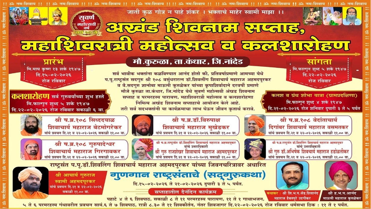 Shivpath शिव पाठ  | अखंड शिवनाम सप्ताह कुरूळा ता.कंधार जि.नांदेड