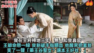 Download Lagu 我在王府掃地三年，無人知我真容。王爺命懸一線，我割破手指餵血，他醒來後抓著我，笑了一聲「藥王谷聖女？讓本王好找！」#古言 #小說#爽文#故事頻道#完結 MP3