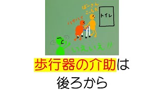 【歩行器】介助するなら、「後ろから」