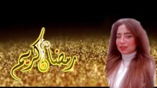 رمضان كريم / هبه سعيد