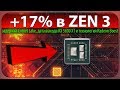 +17% по IPC в ZEN 3, задержка Comet Lake, дата выхода RX 5600 XT и технология Radeon Boost