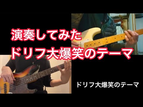 ドリフ大爆笑 オープニングテーマ1983年Ver. 【Guitar＆Bass Cover ｜ギター＆ベース カバー】