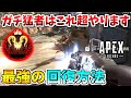 ガチ猛者がよくやる回復のコツを紹介!これが出来たら超勝てます!勝つ為の立ち回りや撃ち合いも徹底解説!【APEX LEGENDS立ち回り解説】