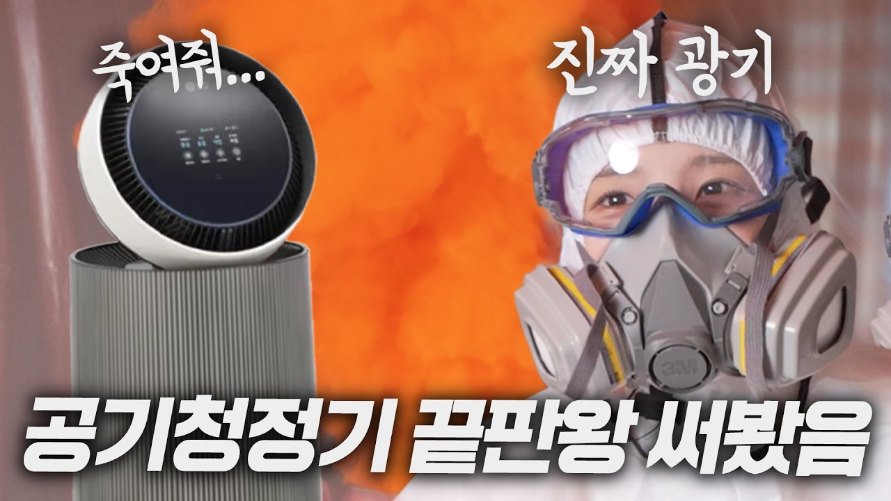 공기청정기 비싼 거,  진짜 돈값 할까?