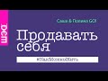 Продавать себя